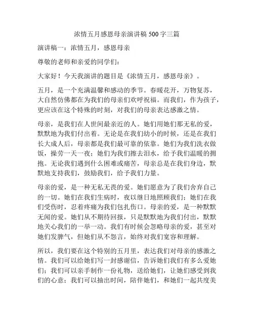 浓情五月感恩母亲演讲稿500字三篇