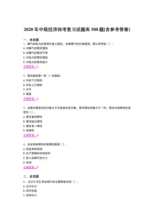 精选最新版2020年中级经济师考试题库588题(含标准答案)