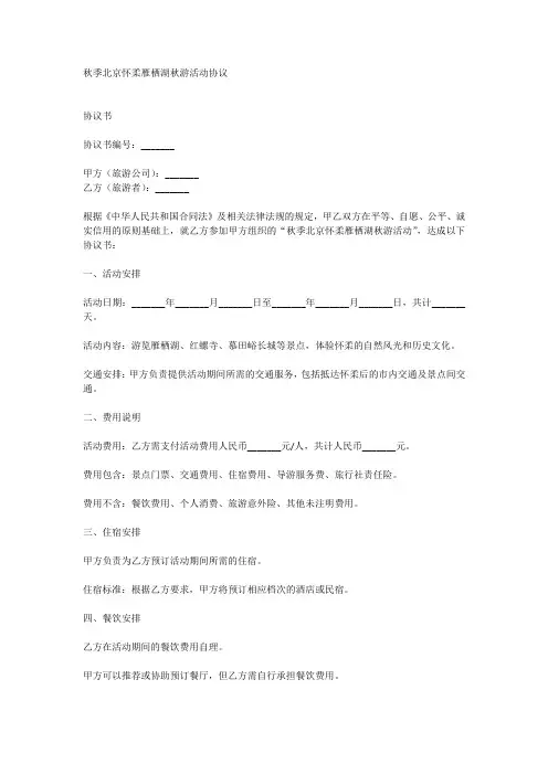 秋季北京怀柔雁栖湖秋游活动协议