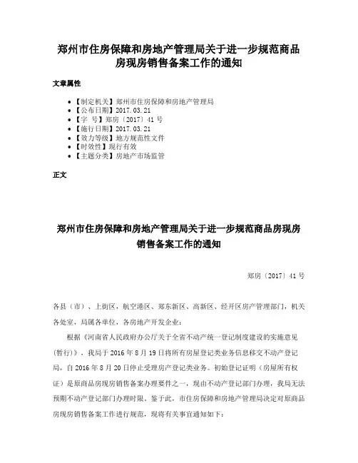 郑州市住房保障和房地产管理局关于进一步规范商品房现房销售备案工作的通知