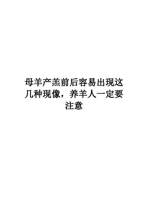 母羊产羔前后容易出现这几种现像,养羊人一定要注意