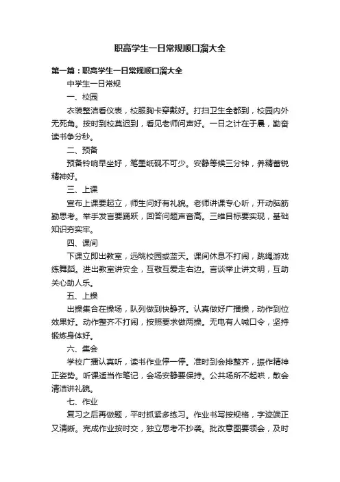 职高学生一日常规顺口溜大全