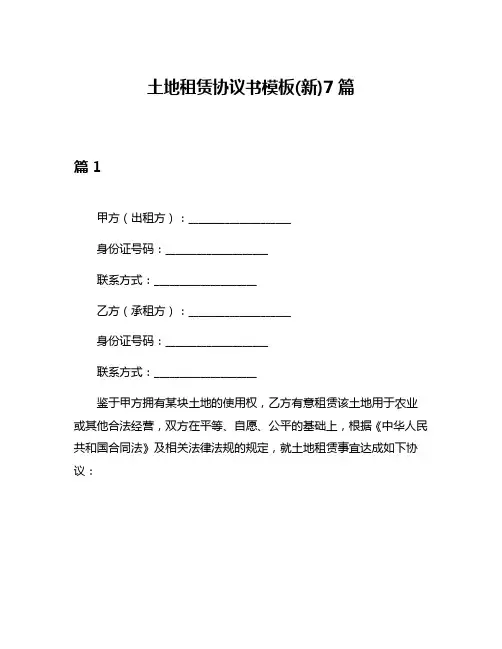 土地租赁协议书模板(新)7篇