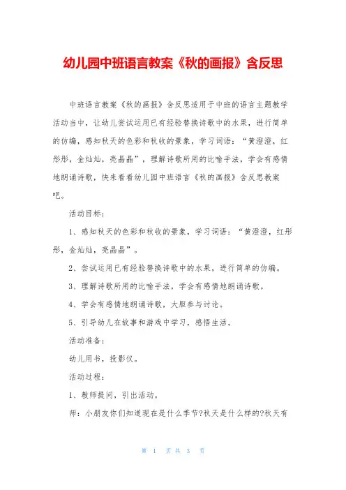 幼儿园中班语言教案《秋的画报》含反思