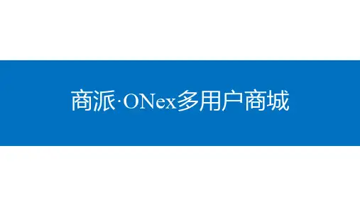 商派ONex多用户商城介绍_看图王