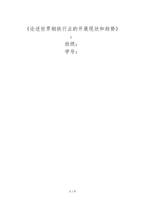 论述世界钢铁行业的发展现状和趋势