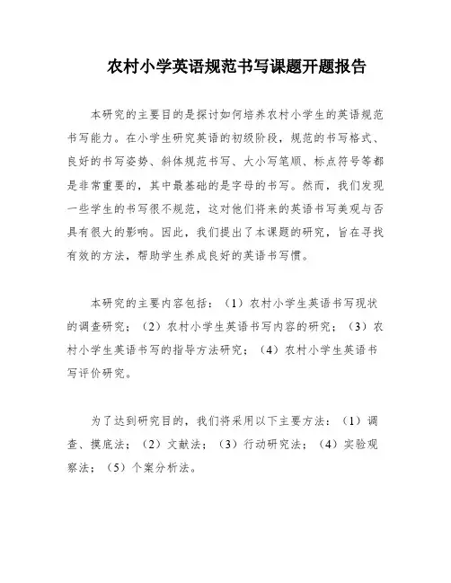 农村小学英语规范书写课题开题报告