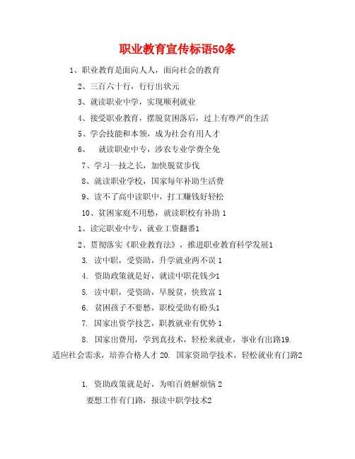 职业教育宣传标语50条