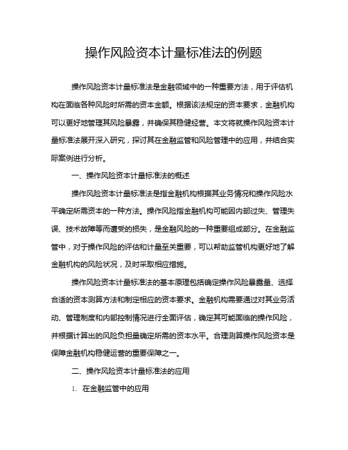 操作风险资本计量标准法的例题