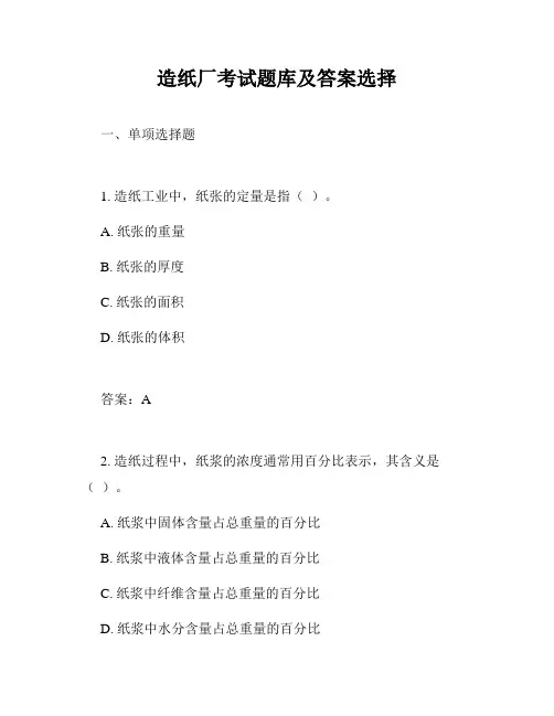 造纸厂考试题库及答案选择