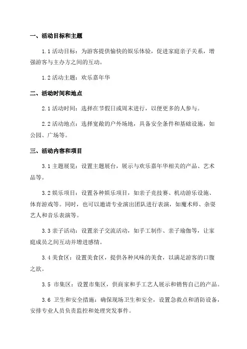 格林枫景欢乐嘉年华执行方案