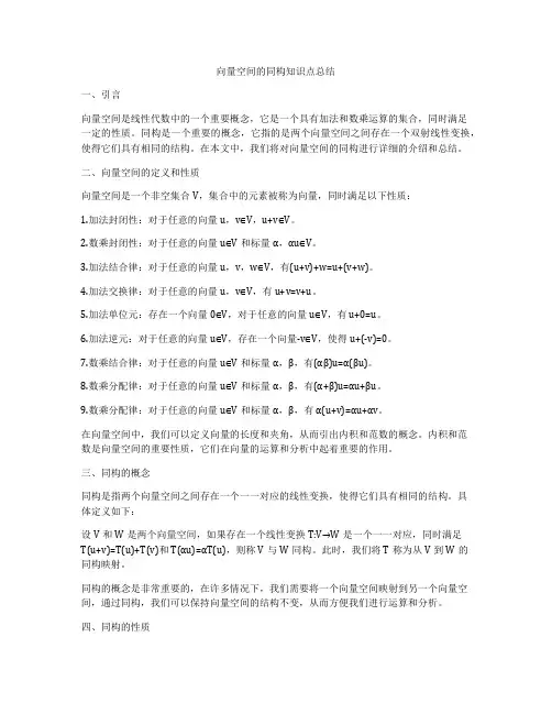 向量空间的同构知识点总结
