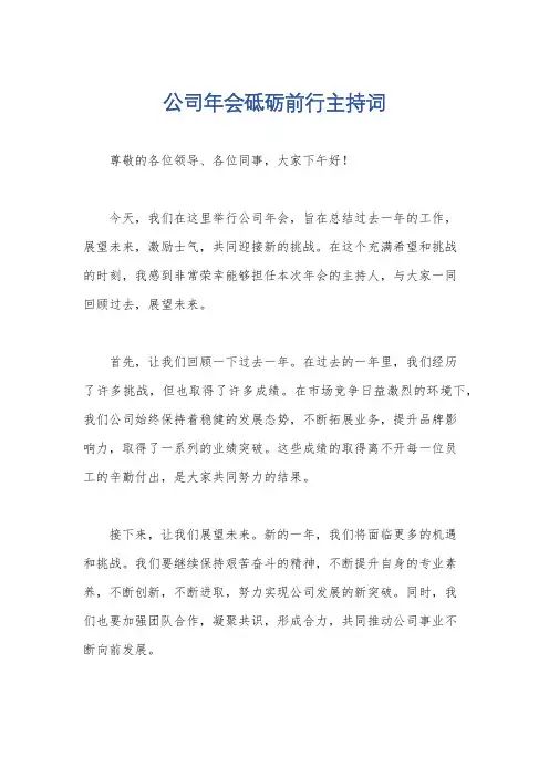 公司年会砥砺前行主持词