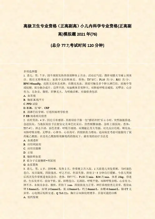 高级卫生专业资格正高副高小儿内科学专业资格(正高副高)模拟题题-无答案(859)2