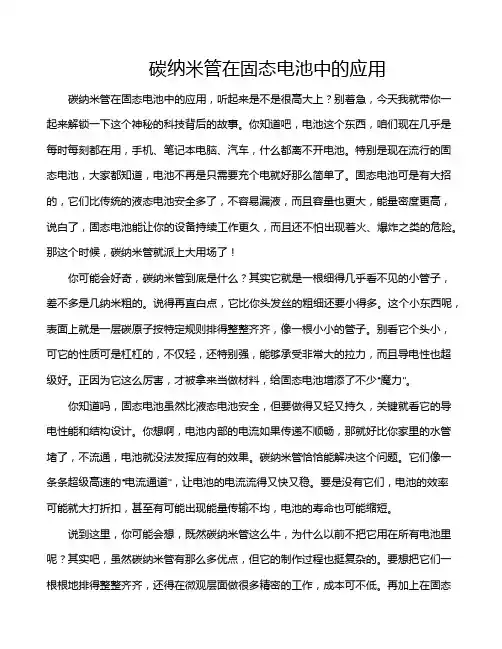碳纳米管在固态电池中的应用
