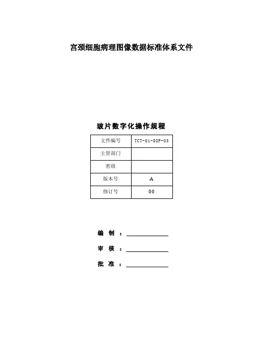 TCT-01-SOP-02-玻片数字化操作规范