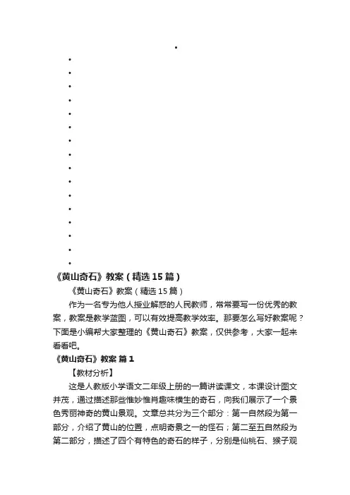 《黄山奇石》教案（精选15篇）