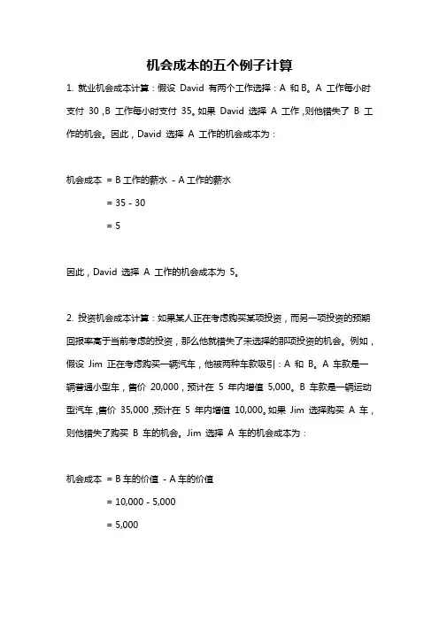 机会成本的五个例子计算