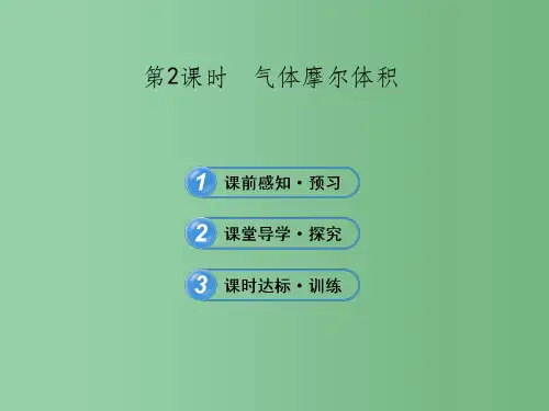 高中化学 1.3.2 气体摩尔体积(探究导学课型) 鲁科版必修1
