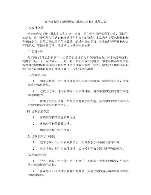 五年级数学下册说课稿《体积与容积》北师大版