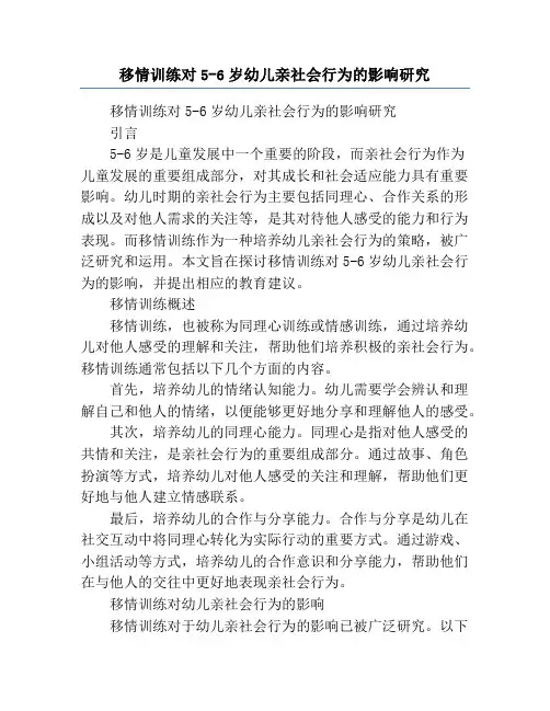移情训练对5-6岁幼儿亲社会行为的影响研究