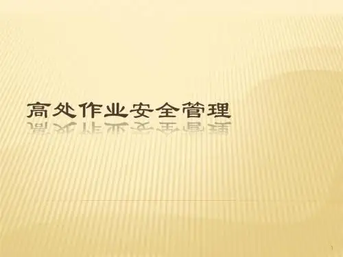 高处作业安全管理ppt课件