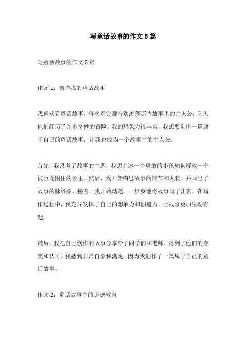 写童话故事的作文5篇