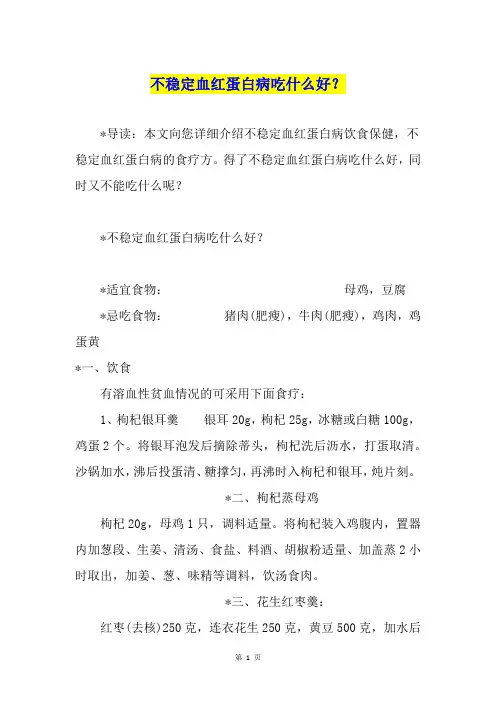 不稳定血红蛋白病吃什么好？