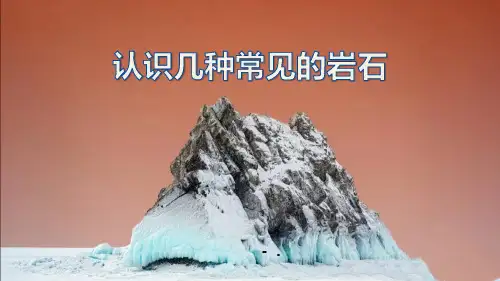 《认识几种常见的岩石》PPT课件