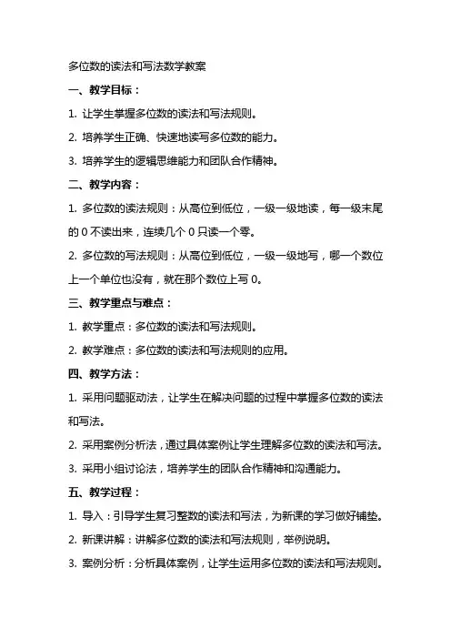 多位数的读法和写法数学教案