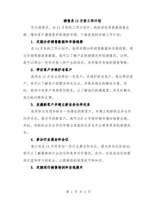 销售员11月份工作计划
