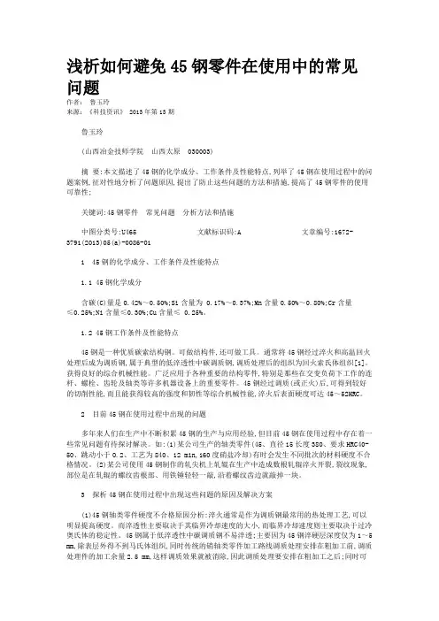 浅析如何避免45钢零件在使用中的常见问题