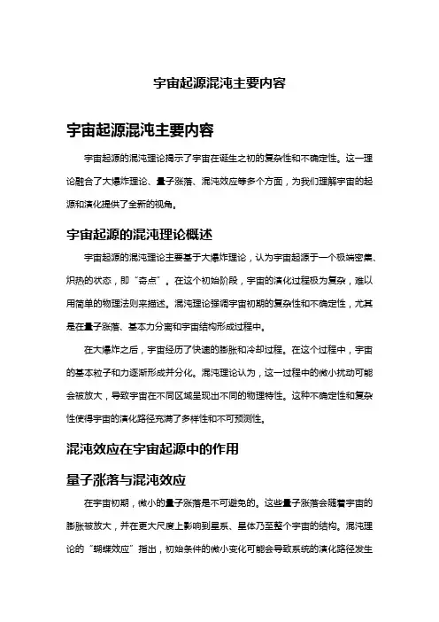 宇宙起源混沌主要内容