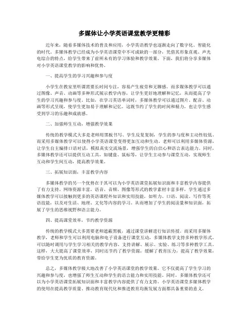 多媒体让小学英语课堂教学更精彩