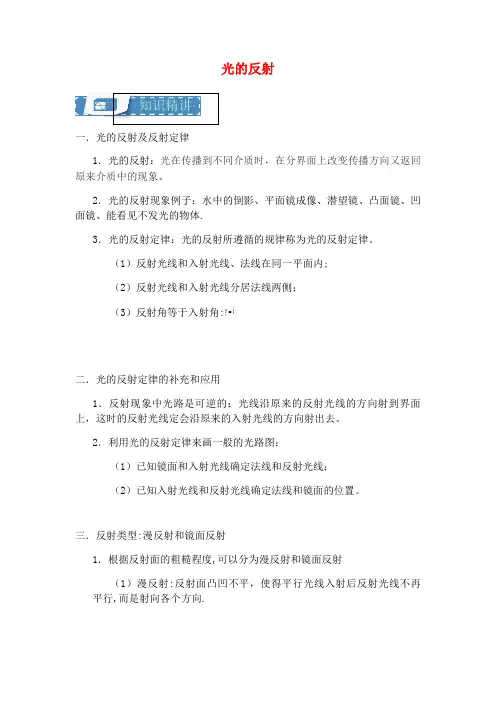 八年级物理上册3.4光的反射知识点与训练(含解析)苏科版(2021年整理)