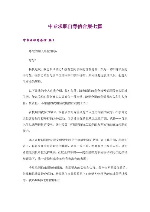 中专求职自荐信合集七篇
