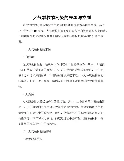 大气颗粒物污染的来源与控制