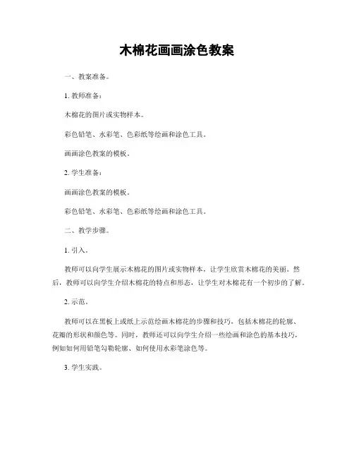 木棉花画画涂色教案