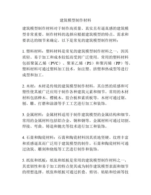 建筑模型制作材料