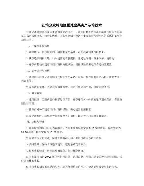 江淮分水岭地区露地韭菜高产栽培技术