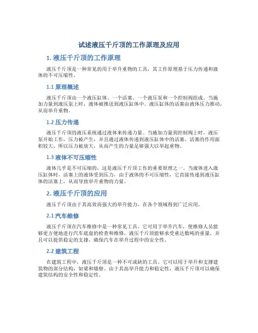 试述液压千斤顶的工作原理及应用