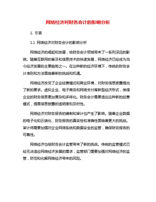 网络经济对财务会计的影响分析
