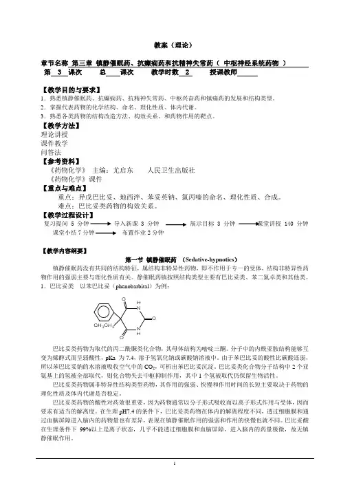2.《药物化学》第七版教案(第三章  中枢神经系统药物 第一节 镇静催眠药 )