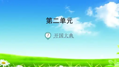 统编版六年级语文上册精品课件第7课 开国大典   (共26张)