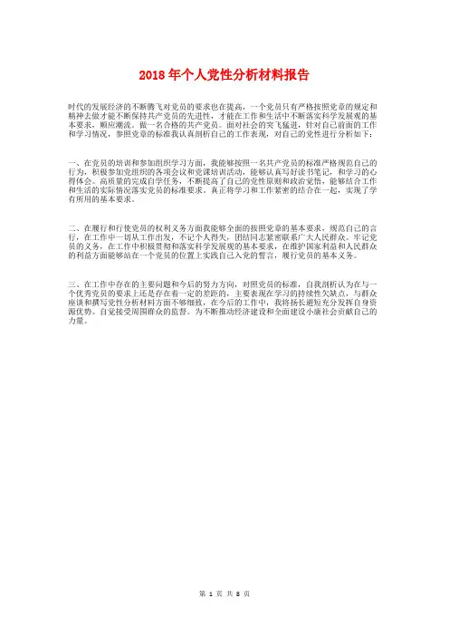 2018年个人党性分析材料报告与2018年个人工作作风自查报告汇编