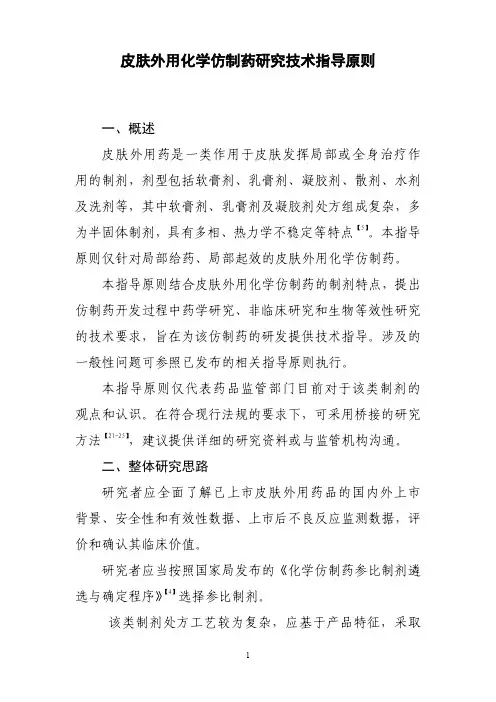 皮肤外用化学仿制药研究技术指导原则