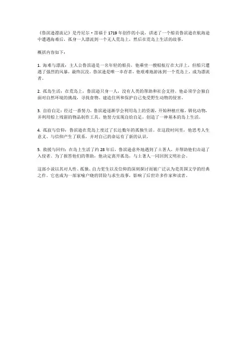 鲁滨逊漂流记简要概括