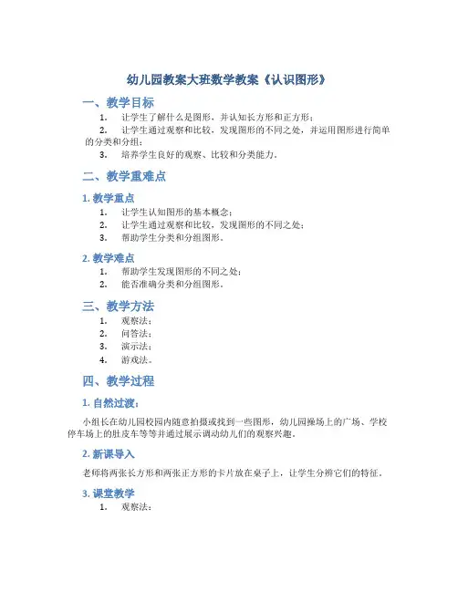 幼儿园教案大班数学教案《认识图形》