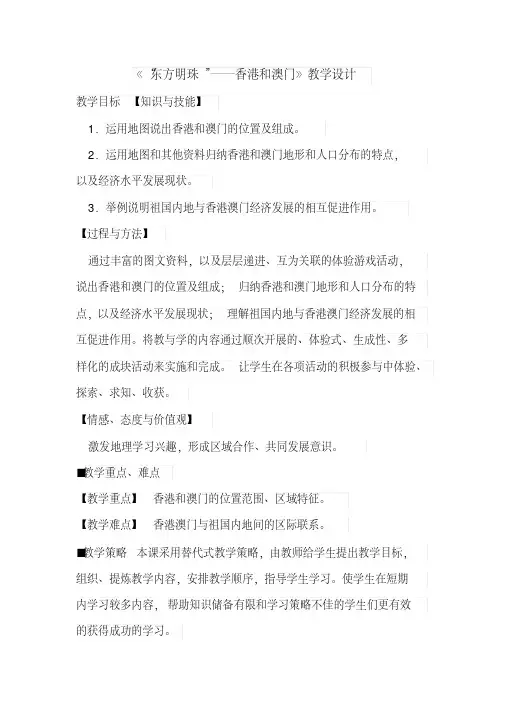 人教版八年级地理下册《六章认识省级区域第二节特别行政区——香港和澳门》教案_10