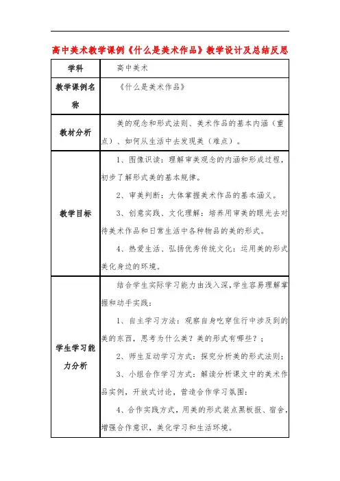 高中美术教学课例《什么是美术作品》课程思政核心素养教学设计及总结反思